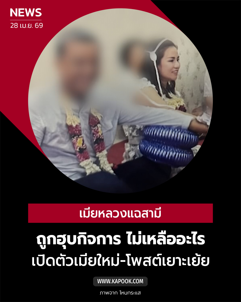 เมียหลวงแฉถูกสามีฮุบกิจการ เปิดตัวเมียใหม่