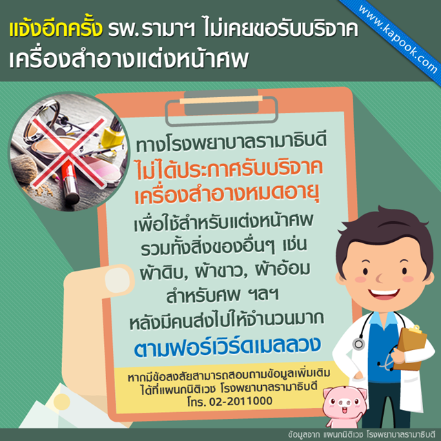 แจ้งอีกครั้ง รพ.รามาฯ ไม่เคยขอรับบริจาคเครื่องสำอางแต่งหน้าศพ