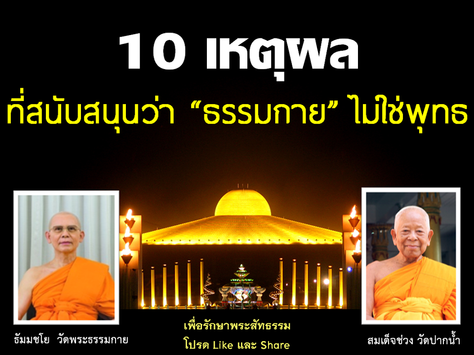 10 เหตุผลที่ธรรมกายไม่ใช่พุทธ