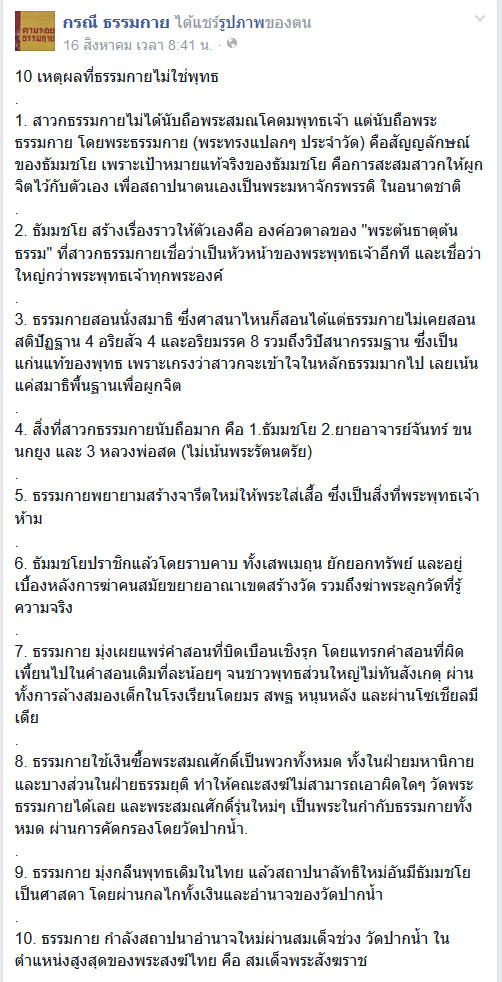 10 เหตุผลที่ธรรมกายไม่ใช่พุทธ