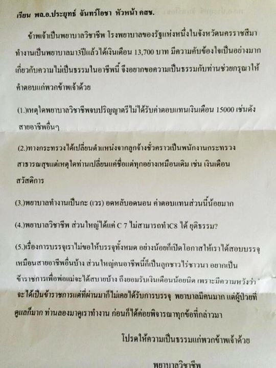 จากใจพยาบาล..ถึง นายกฯ งานหนักแต่ทำไมเงินไม่ถึง 1.5 หมื่นสักที