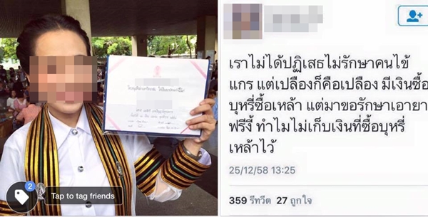 หมอจบใหม่โพสต์ด่าคนไข้ขอยาฟรี