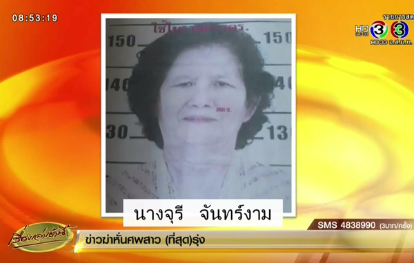 นางจุรี จันทร์งาม