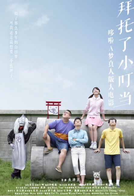 โดราเอมอน ไลฟ์แอ็คชั่น เวอร์ชั่นจีน