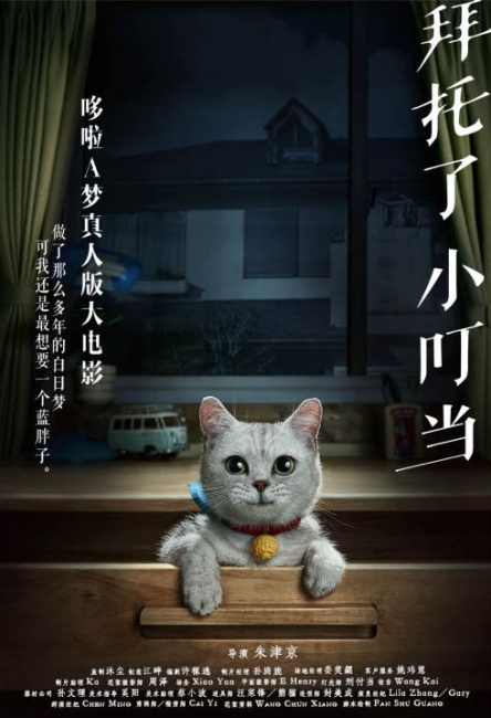 โดราเอมอน ไลฟ์แอ็คชั่น เวอร์ชั่นจีน