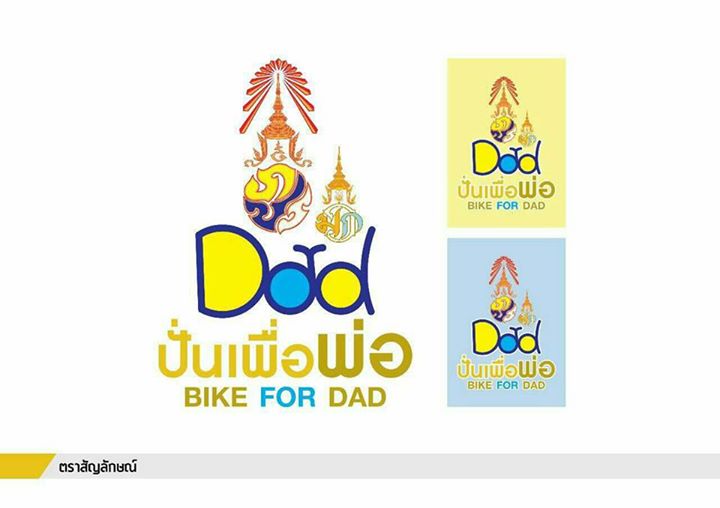 ปั่นเพื่อพ่อ Bike For Dad