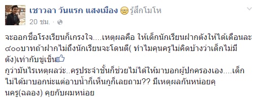 ถูกครูตีจนก้นช้ำเพราะฝากเงินไม่ครบ