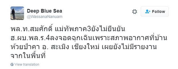 เฮลิคอปเตอร์ ผบ.พล.ร.4 ขาดการติดต่อ ขณะกลับจากดอยอินทนนท์ 