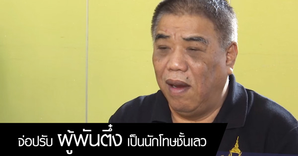 จ่อปรับ ผู้พันตึ๋ง เป็นนักโทษชั้นเลว 