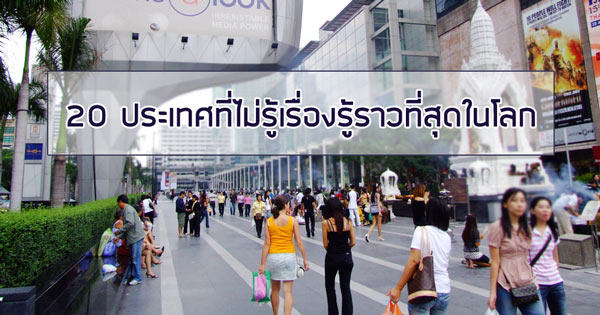 20 ประเทศที่ไม่รู้เรื่องรู้ราวที่สุดในโลก
