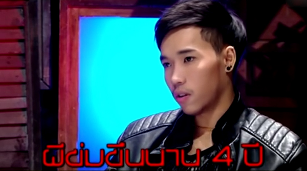 หนุ่มโดนผีสาวข่มขืนนาน 4 ปี