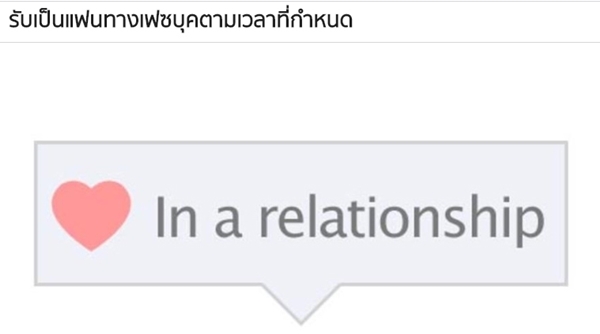 รับจ้างเป็นแฟนในเฟซบุ๊ก 