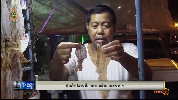 ตำรวจกองปราบปลอมตัวเป็นพ่อค้าปลาหมึกย่าง เพื่อสืบข่าว