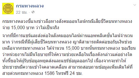 ข่าวมั่ว ตายบนทางหลวง ญาติได้รับเงินช่วยเหลือ 1.5 หมื่น วอนหยุดแชร์