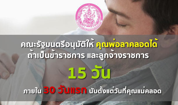 สิทธิ์ลาคลอด คุณพ่อข้าราชการ