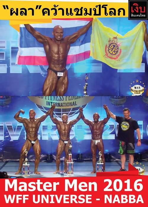 ดราม่าสมาคมเพาะกาย