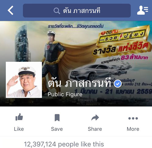 เฟซบุ๊ก ตัน ภาสกรนที