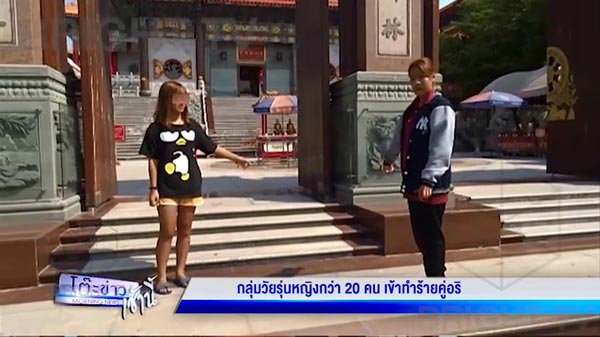 สาว ม.4 ถูกอริตบน่วมหน้าวัดเล่งเน่ยยี่