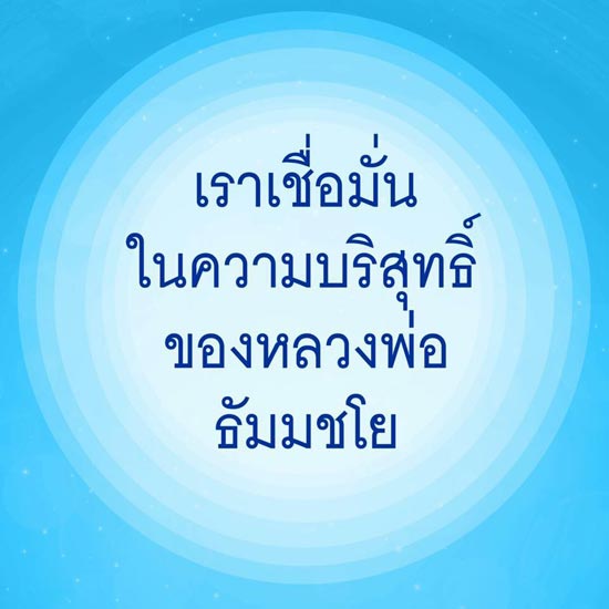 วัดพระธรรมกาย ชวนเปลี่ยนภาพโปรไฟล์ ประกาศความบริสุทธิ์ พระธัมมชโย
