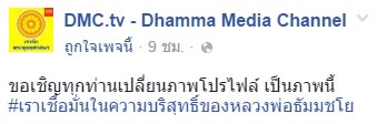 วัดพระธรรมกาย ชวนเปลี่ยนภาพโปรไฟล์ ประกาศความบริสุทธิ์ พระธัมมชโย