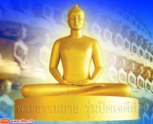 พระพุทธรูปธรรมกาย