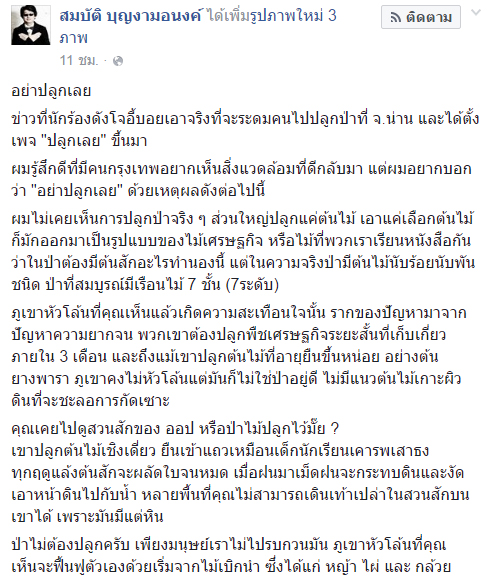 บก.ลายจุด บอกอย่าปลูกเลย หลัง โจอี้ บอย ชวนปลูกป่า