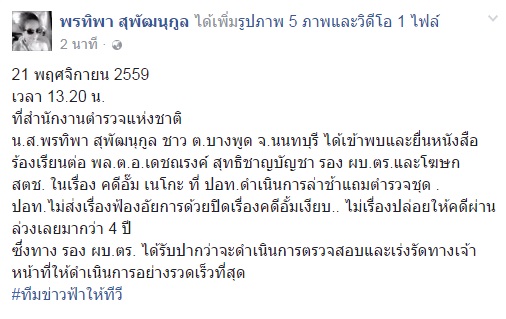 ฟ้า พรทิพา บุกเร่งคดี อั้ม เนโกะ หมิ่นเบื้องสูงปี 56