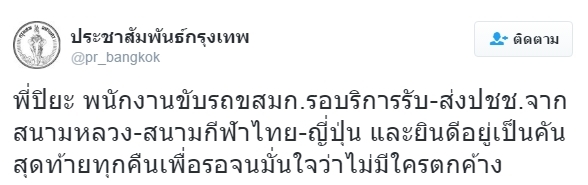 โชเฟอร์รถเมล์ที่อาสาเป็นคันสุดท้าย เก็บตกคนตกค้างที่สนามหลวง