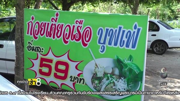 ร้านก๋วยเตี๋ยวเรือบุฟเฟต์