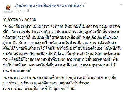 พระบรมราโชวาท พระบาทสมเด็จพระเจ้าอยู่หัว เนื่องในวันตำรวจ