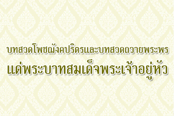 บทสวดโพชฌังคปริตร และบทสวดถวายพระพร แด่พระบาทสมเด็จพระเจ้าอยู่หัว
