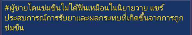 ผู้ชายโดนข่มขืนไม่ได้ฟินเหมือนในนิยายวาย