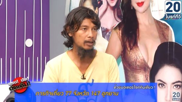 บอล นเรศร หนุ่มขี่มอเตอร์ไซค์เที่ยว 77 จังหวัดทั่วไทย