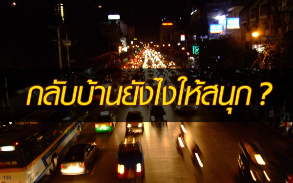 กลับบ้านยังไงให้สนุก
