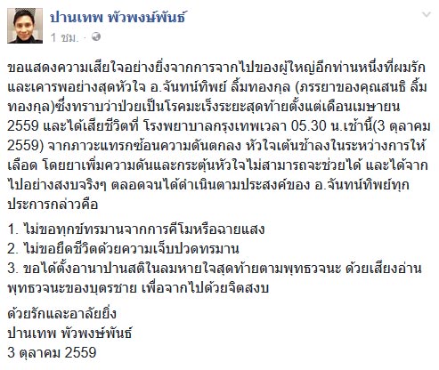 จันทน์ทิพย์ ลิ้มทองกุล ภรรยา สนธิ ลิ้มทองกุล เสียชีวิตแล้ว