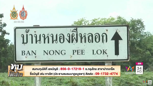 บ้านหนองผีหลอก