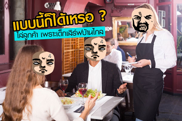 ร้านอาหารไล่ลูกค้า