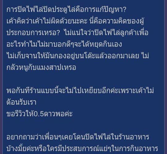 ร้านอาหารไล่ลูกค้า