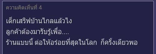 ร้านอาหารไล่ลูกค้า