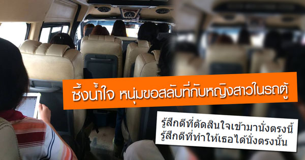 หนุ่มขอสลับที่นั่งกับผู้หญิงในรถตู้ 