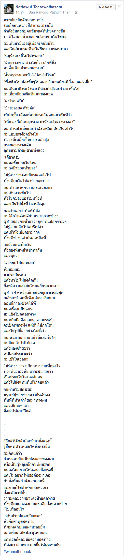 หนุ่มขอสลับที่นั่งกับผู้หญิงในรถตู้ 