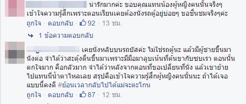 หนุ่มขอสลับที่นั่งกับผู้หญิงในรถตู้ 