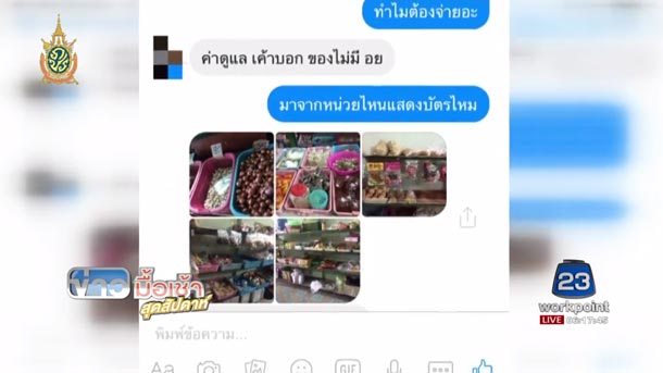 เจ้าหน้าที่รีดไถแม่ค้า พริกป่นไม่มี อย.
