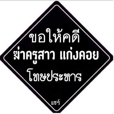 คดีฆ่าปาดคอครูสาวที่สระบุรี