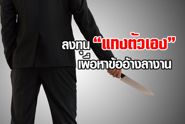 ชายญี่ปุ่นแทงตัวเอง เพื่อจะได้มีข้ออ้างลางาน