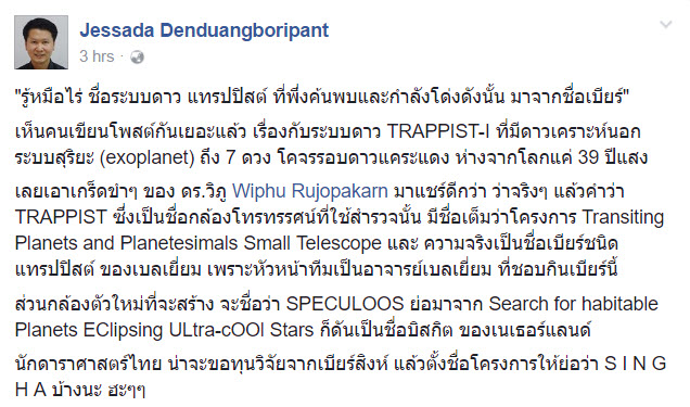 ชื่อระบบสุริยะ TRAPPIST-1 แท้จริงแล้วมาจากชื่อเบียร์