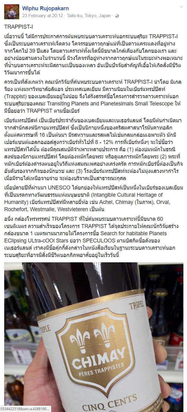 ชื่อระบบสุริยะ TRAPPIST-1 แท้จริงแล้วมาจากชื่อเบียร์
