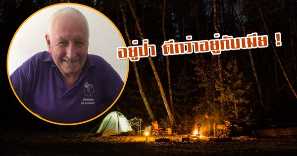 ชายหนีออกจากบ้านไปอยู่ป่าเพราะเบื่อเมีย