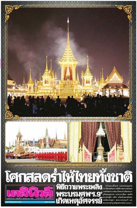 หนังสือพิมพ์ 27 ตุลาคม 2560