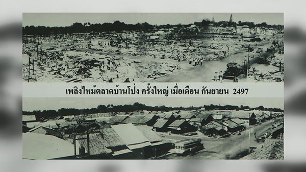 ผ้าห่มพระราชทานในเหตุไฟไหม้บ้านโป่ง